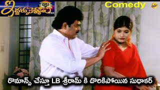 రొమాన్స్ చేస్తూ LB శ్రీరామ్ కి దొరికిపోయిన సుధాకర్ | Iddaru pellalu movie | TVNXT Comedy