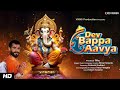 Dev Bappa Aavya | Bimal Solanki | Prakash Gadhavi | Ganesh Chaturthi 2024 | Ganesh Bhajan