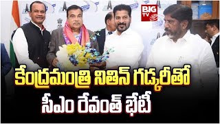 CM Revanth Reddy Meets Nithin Gadkari | కేంద్రమంత్రి నితిన్ గడ్కరీతో సీఎం రేవంత్ భేటీ | BIG TV