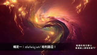 楊定一：Hallelujah! 哈利路亞！－唯識的每日靜心（含問答）