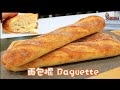 面包棍食谱|脆皮法棍|4种材料|无蛋无奶无油无面包机|Crusty Baguette Recipe|4 ingredients|No Egg No Milk No Oil No Machine