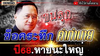 ขนลุก พินาศใหญ่ คำทำนาย โหรวันชัยทำนายดวงเมืองปี2568 แบบนี้ l ทำนายแม่น หมอปลาย #พระธุดงค์ #ของขลัง