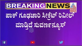 ಭಾರತದ ರಕ್ಷಣಾ ವ್ಯವಸ್ಥೆ ಮೇಲೆ ಪಾಪಿ ಪಾಕಿಸ್ತಾನದ ಕಣ್ಣು; ಸಿಸಿಬಿ ತನಿಖೆಯ ಇಂಚಿಂಚು ಮಾಹಿತಿ !