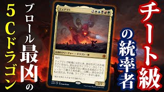 MTGAブロールで大暴走！ティアマトを統率者に据えた一撃必殺の５Cドラゴンが凶悪過ぎるｗ【D\u0026D：フォーゴトン・レルム探訪】