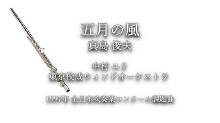 1997年【全日本吹奏楽コンクール課題曲】五月の風 [公募入選作],作曲:真島俊夫,指揮:中村ユリ,演奏:東京佼成ウィンドオーケストラ,1997