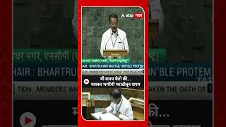 Bhaskar Bhagare Lok Sabha Oath : मी शपथ घेतो की... भास्कर भगरेंची मराठीतून शपथ