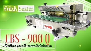 Fresh Sealer เครื่องซีล แบบเติมไนโตรเจน มีพิมพ์วันที่ในตัว รุ่น CBS-900Q