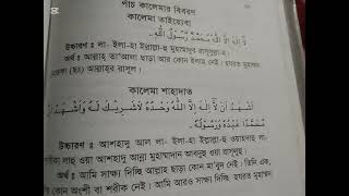 আসুন সকলে কালেমা শিখি ❤️❤️❤️🥰এবং বুঝি তার বিবরণ 🥰বিবরণ বুঝতে চাইলে ফুল ভিডিও দেখুন