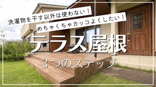 【外構】テラス屋根を選ぶときの3つのステップ