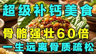 2025最新｜吃再多牛奶、鸡蛋营养都没它高！每周吃一次，骨骼变得非常强壮