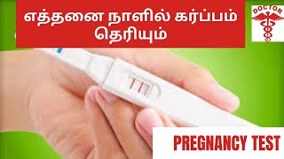 when to confirm pregnancy correctly in tamil|when to check pregnancy test in tamil