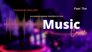 Odia Bhajan /Khanjani Bhajan /Village Khanjani Dhun//Kasanda//