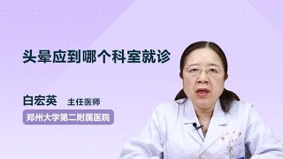 头晕应到哪个科室就诊 白宏英 郑州大学第二附属医院