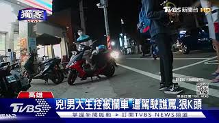 #獨家 兇!男大生控當街被攔車 遭駕駛譙罵.狠拍頭｜TVBS新聞