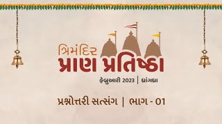 Prashnottari Satsang Part-01 | પ્રશ્નોત્તરી સત્સંગ | Dhrangadhra Trimandir Pran Pratishtha 2023