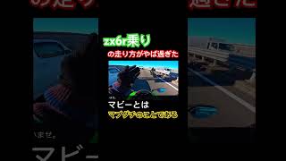 どんな走り方してんねん！！ #kawasaki #zx6r #zx10r #バイク女子 #バイク #youtube #shorts #tiktok #モトブログ