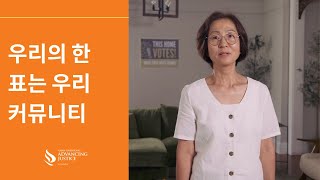 우리의 한 표는 우리 커뮤니티 꼭 2024 선거에 투표하세요