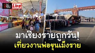 Live มาเชียงรายถูกวัน! เที่ยวงานพ่อขุนเม็งราย | อีจัน EJAN