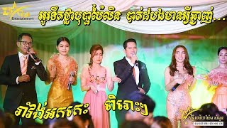 អូរទឹកថ្លាបុប្ផាប៉ៃលិន ជ្រើសរើសរាំវង់អកកេះពិរោះៗ | Romvong Orkes Song 2020