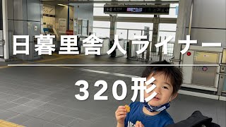 【日暮里舎人ライナー】都営　日暮里舎人ライナー320形車両を見たよ（しょうくんのぼタン）