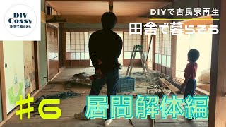 田舎で暮らそう＃6　DIYで古民家再生　居間解体