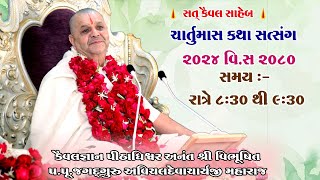 Chaturmas Katha ચાર્તુમાસ કથા 5 Sept 2024