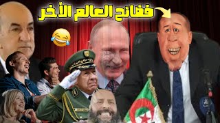 فضائح العالم الآخر😂😂.