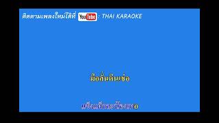 นางฟ้าดอกปุด   เอนก ร็อก พันธ์ทาง คาราโอเกะ KARAOKE