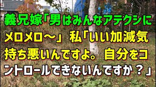 【スカッとひろゆき】義兄嫁｢男はみんなアテクシにメロメロ～｣ 私｢いい加減気持ち悪いんですよ。自分をコントロールできないんですか？｣