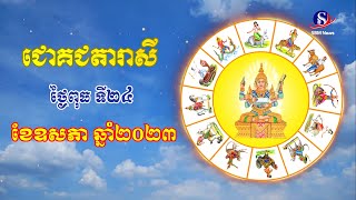 ជោគជតារាសី សម្រាប់ថ្ងៃពុធ​ ទី២៤ ខែឧសភា ឆ្នាំ២០២៣