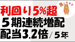 【利回り5%超！】　５期連続増配　配当3.2倍/５年の銘柄!！　をご紹介します。