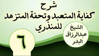 06 - شرح كفاية المتعبد وتحفة المتزهد للمنذري الشیخ عبد الرزاق البدر