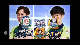 【限定イベント「 第８回プロ雀士CUP 」】(音声付)SEGA『MJ』「三麻」イベント対戦その1