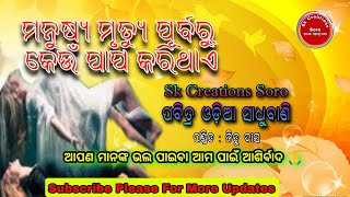 ମନୁଷ୍ୟ ମୃତ୍ୟୁ ପୂର୍ବରୁ କେଉଁ ପାପ କରିଥାଏ // Pabitra Odia Sadhubani ଅମୃତ ବାଣୀ - ପଣ୍ଡିତ ଜିତୁ ଦାସ