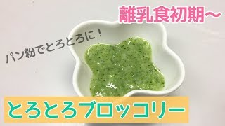 【離乳食初期～】ブロッコリーのスープ煮の作り方、簡単離乳食レシピ