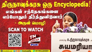 திருநாவுக்கரசு ஒரு Encyclopedia...! | அருள் மொழி