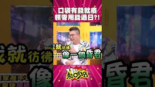 好想知道沈玉琳到底有多少財產？！口袋有錢就癢？！ #Shorts