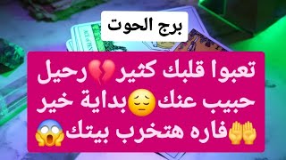 برج الحوت من 22 إلى 29 فبراير 2025 // تعبوا قلبك كثير💔رحيل حبيب عنك😔بداية خير🤲فاره هتخرب بيتك😱