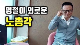 노총각이 명절에 친척집에 가지 않고 쓸쓸히 혼자 지내는 이유