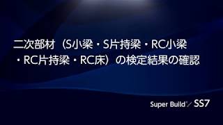 二次部材（S小梁・S片持梁・RC小梁・RC片持梁・RC床）の検定結果の確認