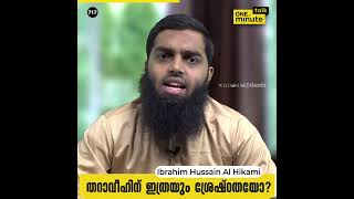 #717 തറാവീഹിന് ഇത്രയും ശ്രേഷ്ഠതയോ? || Ibrahim Hussain Al Hikami || One Minute Talk