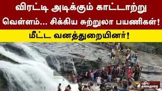 விரட்டி அடிக்கும் காட்டாற்று வெள்ளம்... சிக்கிய சுற்றுலா பயணிகள்- மீட்ட வனத்துறையினர்! | Theni | PTT