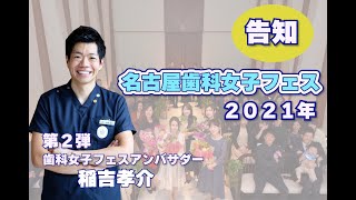 名古屋歯科女子フェス２０２１告知　第２弾　医療法人良実会　ハピネス歯科こども歯科クリニック院長　稲吉孝介先生からメッセージ