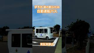 愛媛県 伊予市 双海町 上灘 道の駅ふたみ 自動運転バス 実証実験中