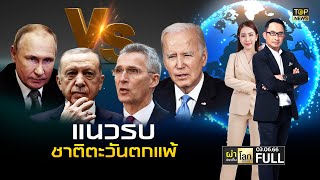 ผ่าประเด็นโลกสุดสัปดาห์ | 3 มิ.ย. 66 | FULL | TOP NEWS