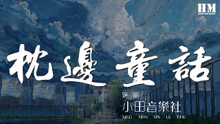 小田音樂社 - 枕邊童話『你是那童話裏的公主站在光明處』【動態歌詞Lyrics】