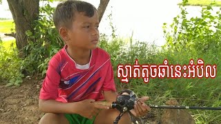 ស្មាត់តូចឆាំនេះអំបិល