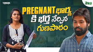 Pregnant భార్య కి భర్త నేర్పిన గుణపాఠం|| Think Chey || Tamada Media||