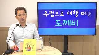 나는 박물관 간다 6편ㅣ전 세계로 여행을 떠난 도깨비 이야기ㅣ오동석 작가 대한사랑 미주지역 특강