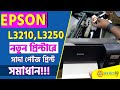 Epson L3210, L3250 New Printer Blank Page Print Solution | JiniTech BD